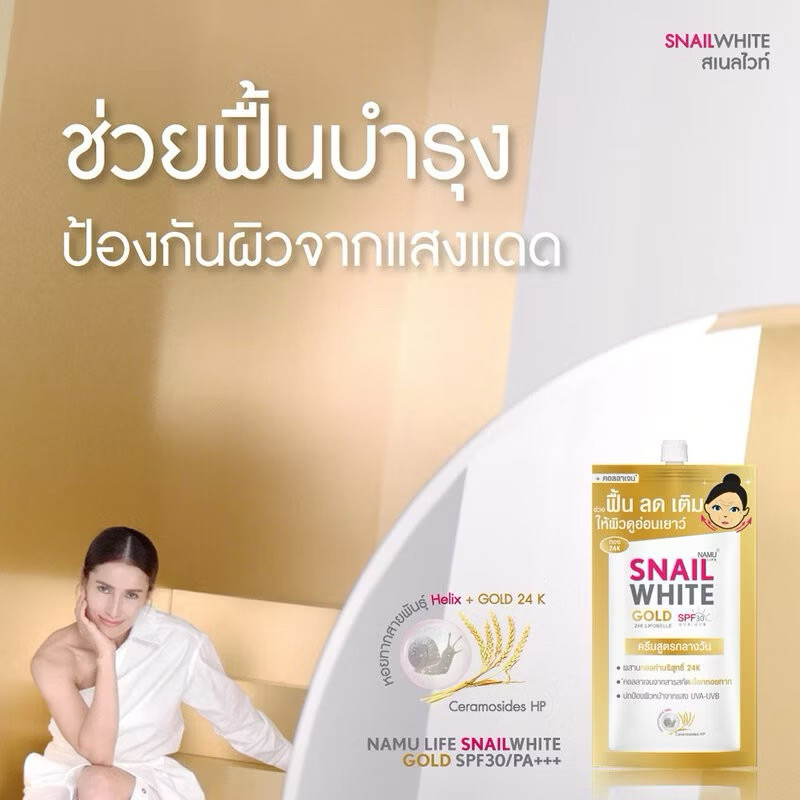 ของแท้ NAMU LIFE SNAILWHITE Gold SPF30 PA+++ 7ml นามุ ไลฟ์ ครีมบำรุงผิวหน้า.