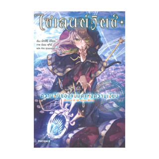 นายอินทร์ หนังสือ ไซเลนด์วิตช์ ความลับของแม่มดแห่งความเงียบ …