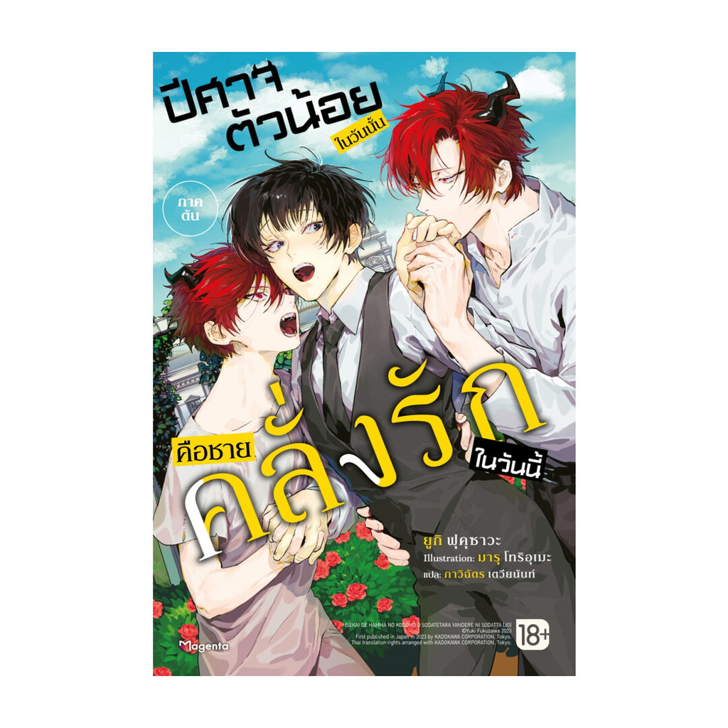 นายอินทร์ หนังสือ ปีศาจตัวน้อยในวันนั้น คือชายคลั่งรักในวันนี้ 1 (LN)