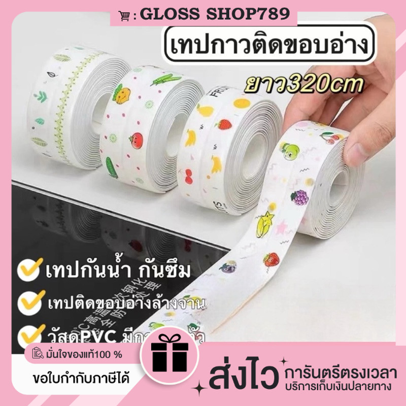 เทปกาวPVCกันน้ำใช้ปิดร่องขอบอ่าง เทปกันน้ำ เทปติดขอบ ห้องน้ำ เทปติดขอบซิงค์ล้างจาน ป้องกันคราบมัน กันเชื้อรา ใช้งานสะดวก