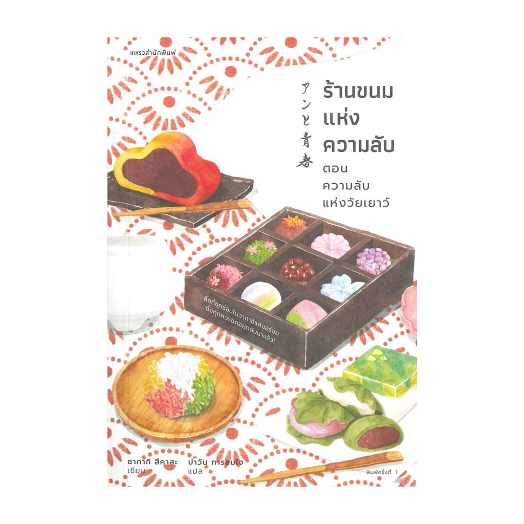 Amarinbooks (อมรินทร์บุ๊คส์) หนังสือ ร้านขนมแห่งความลับ ตอน ความลับแห่งวัยเยาว์
