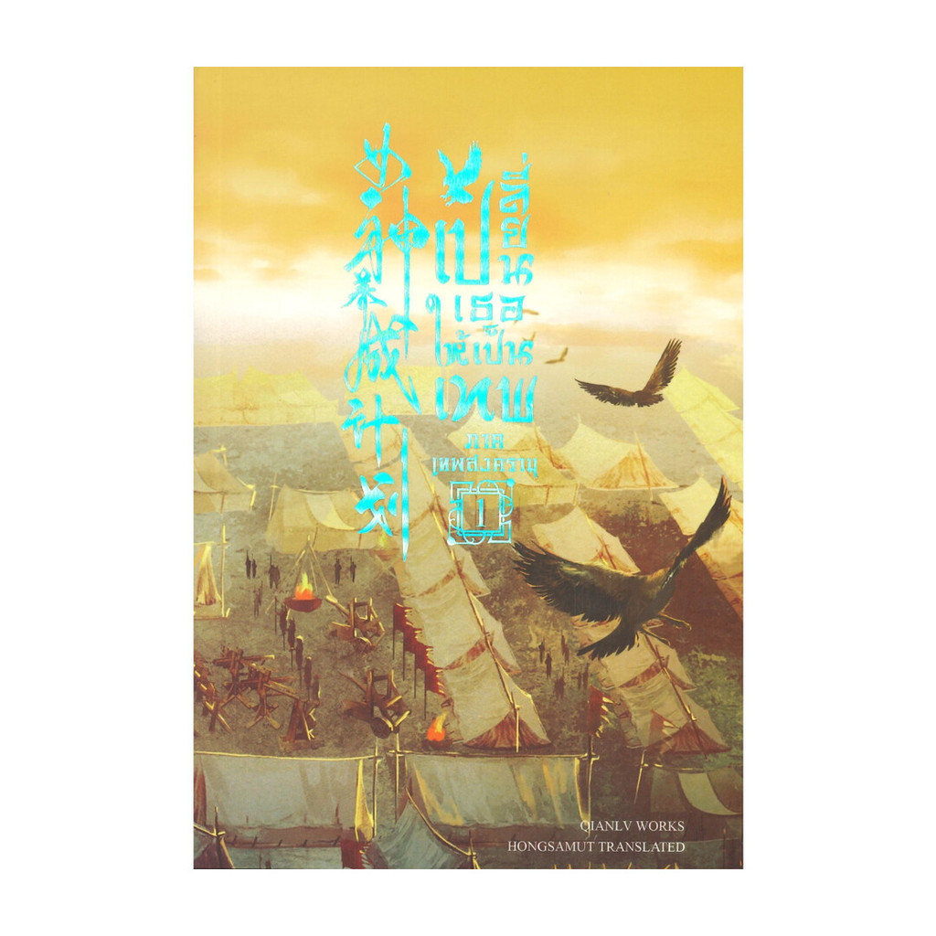 นายอินทร์ หนังสือ เปลี่ยนเธอให้เป็นเทพ ภาคเทพสงคราม เล่ม 1