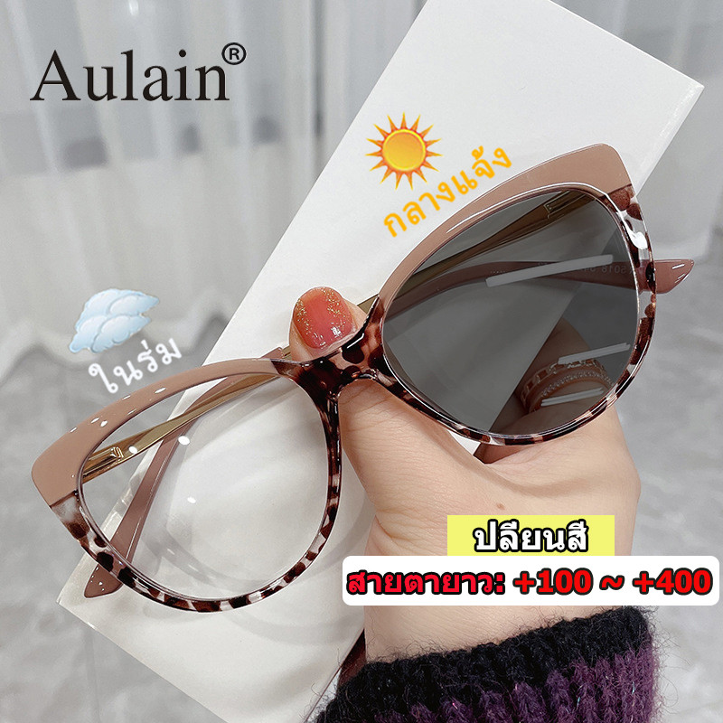 แว่นสายตายาวแคทอาย กรองแสง เลนส์ออโต้ ออกแดดเปลี่ยนสี กันยูวี ป้องกันแสงสีฟ้า +100 +150 +200 +250 +300 +350 +400