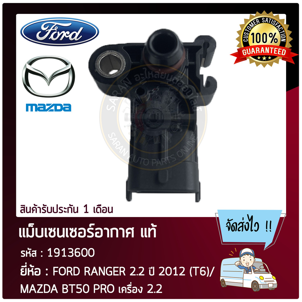 แม็บเซนเซอร์อากาศ    FORD RANGER 2.2  2012 (T6), MAZDA BT50 PRO  2.2  AG91-9F479-AC, 1913600