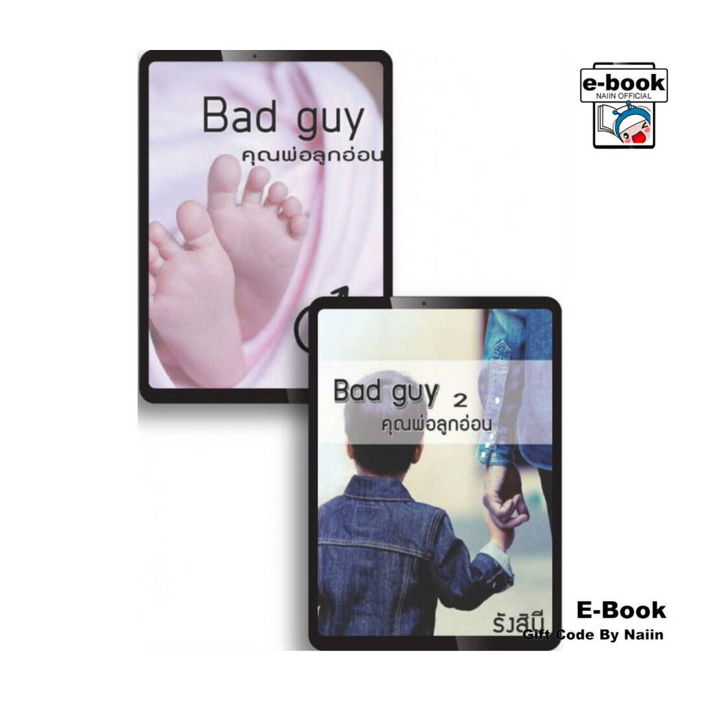 [E-Book Digital code] SET Bad Guy คุณพ่อลูกอ่อน เล่ม 1-2