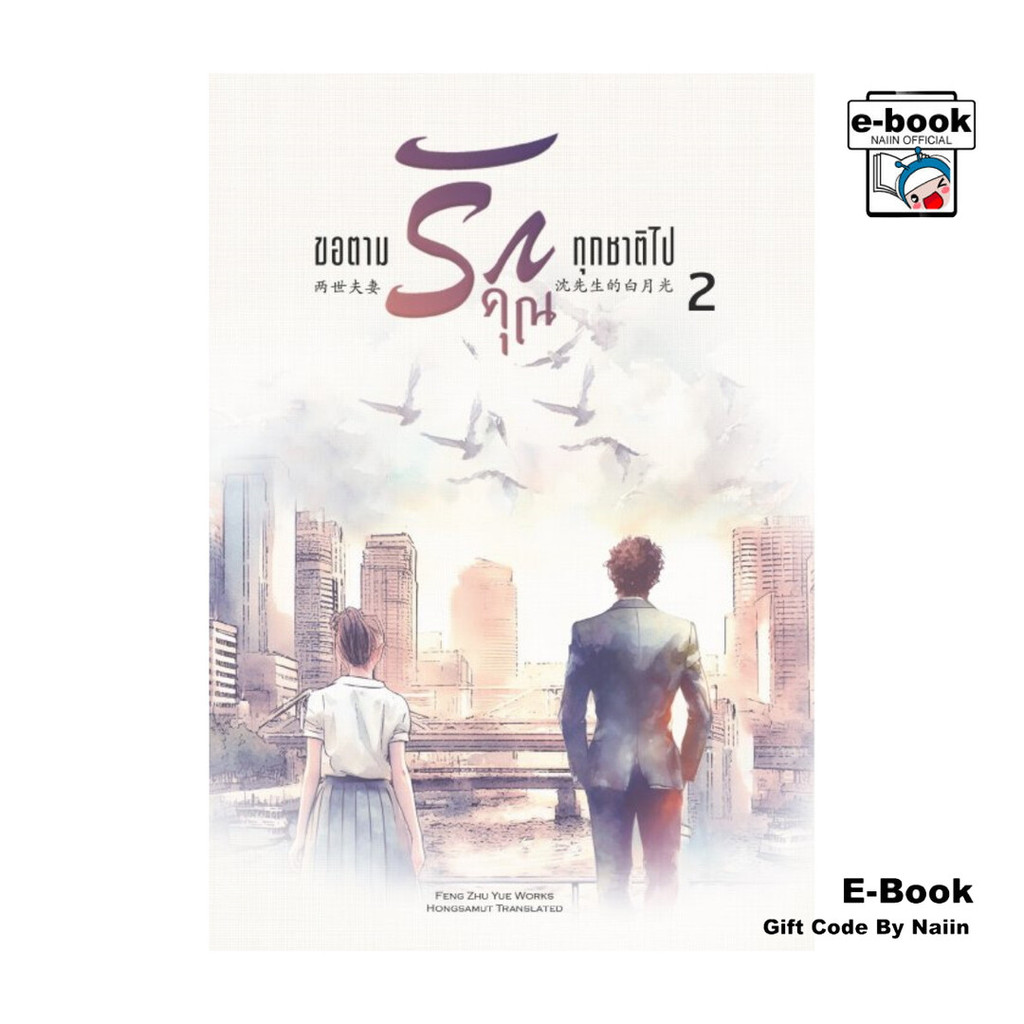 [E-Book Digital code] ขอตามรักคุณทุกชาติไป เล่ม 2 (เล่มจบ)