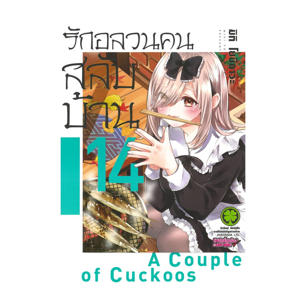 นายอินทร์ หนังสือ รักอลวนคนสลับบ้าน  เล่ม 14