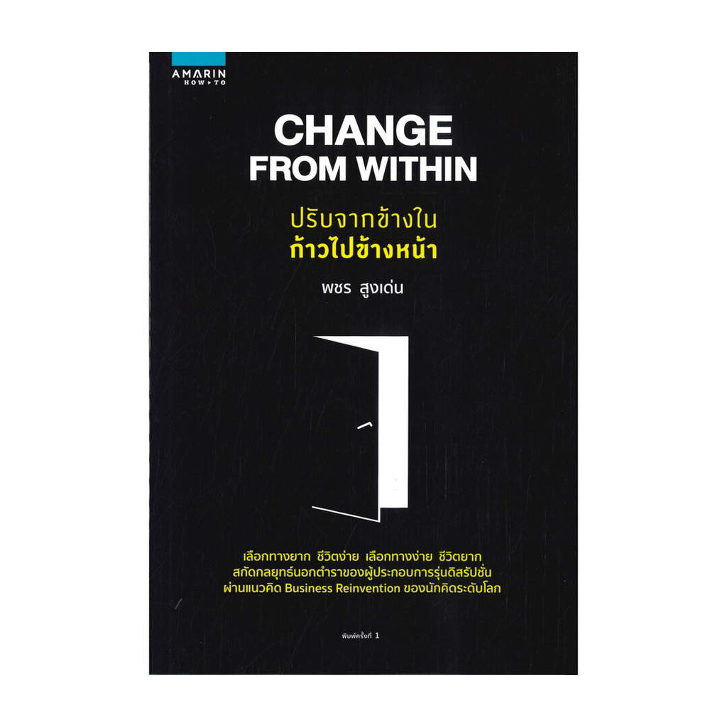 อมรินทร์บุ๊ค หนังสือ CHANGE FROM WITHIN ปรับจากข้างในก้าวไปข้างหน้า