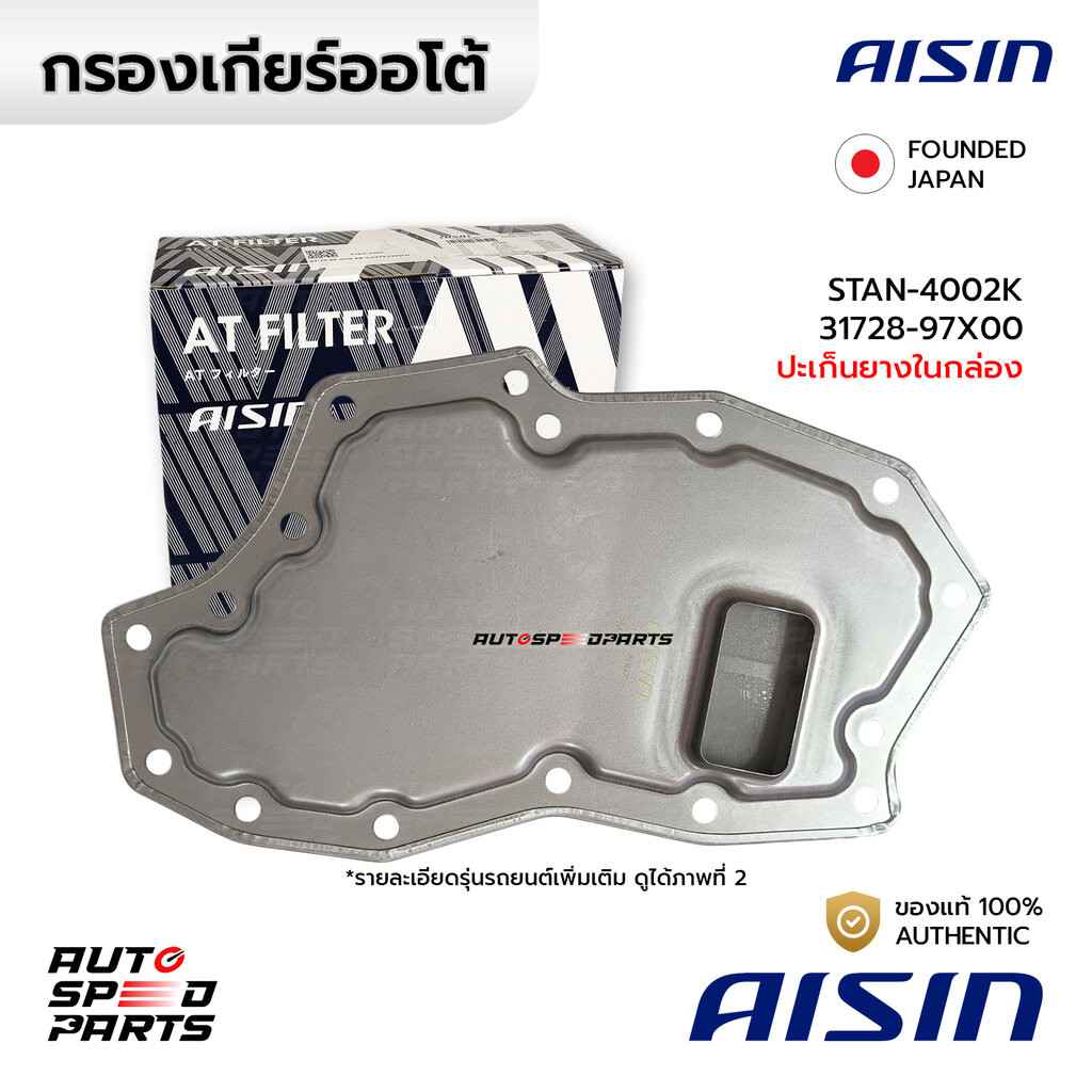 AISIN กรองเกียร์+ปะเก็น NISSAN NAVARA D40 04-14, 350Z 02-08 RE5R05A JR507E STAN-4002K 31728-97X00