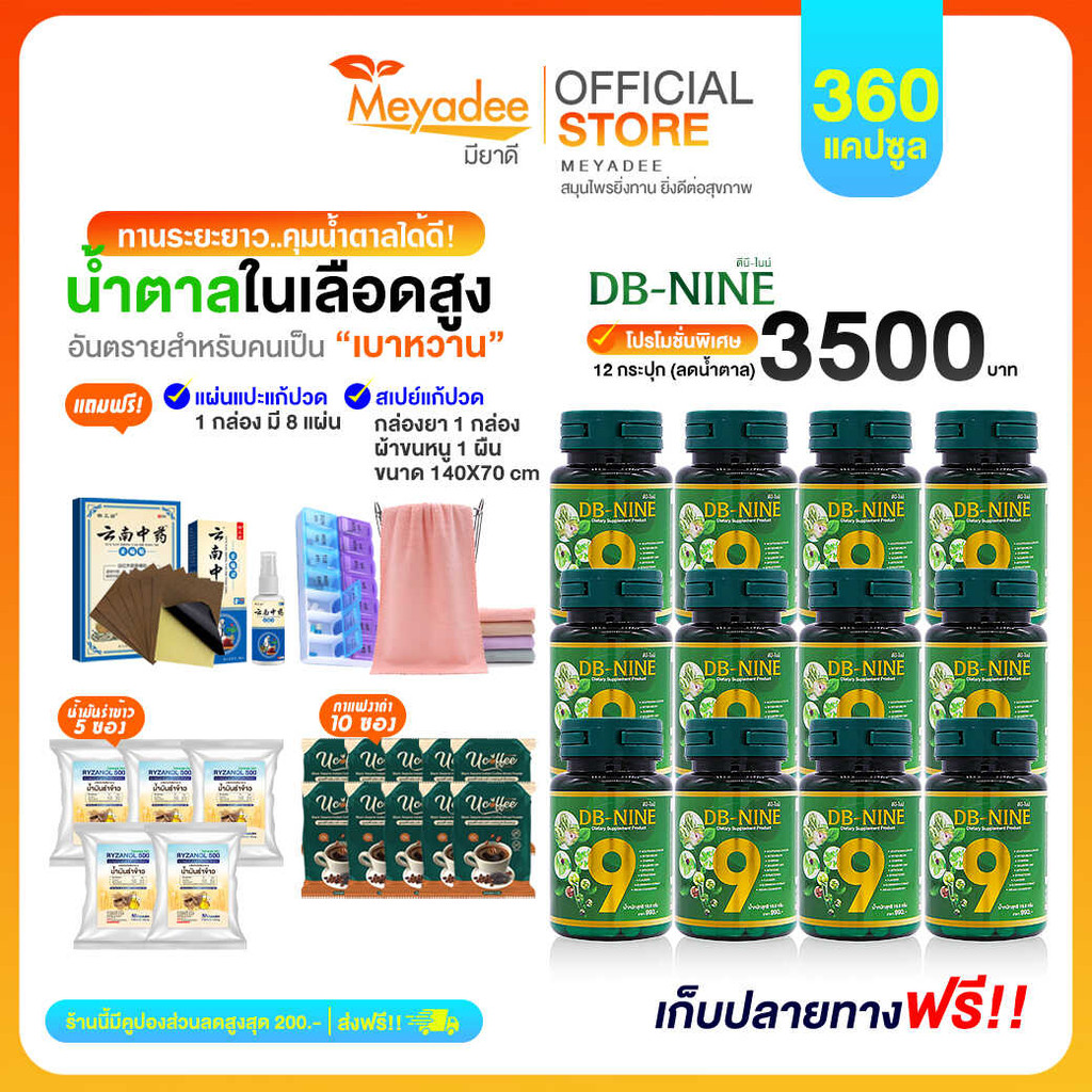 DB-nine ผลิตภัณฑ์เสริมอาหารดีบีไนน์ ลดน้ำตาล ดูแลสุขภาพองค์รวม 12กระปุก(แถมผ้าขนหนู) Meyadee ส่งฟรี!