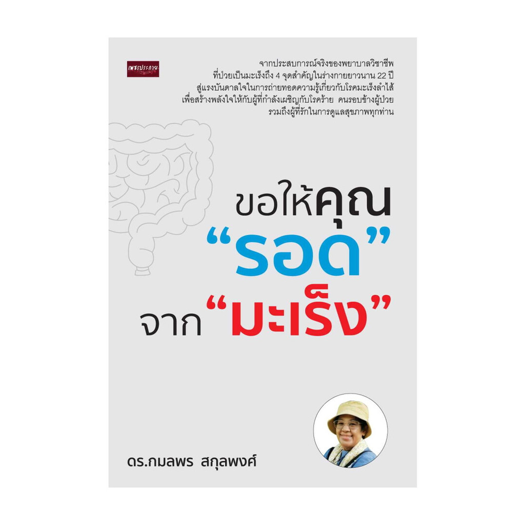 นายอินทร์ หนังสือ ขอให้คุณรอด จากมะเร็ง ราคา ถูกที่สุด ดีลบีเคเค