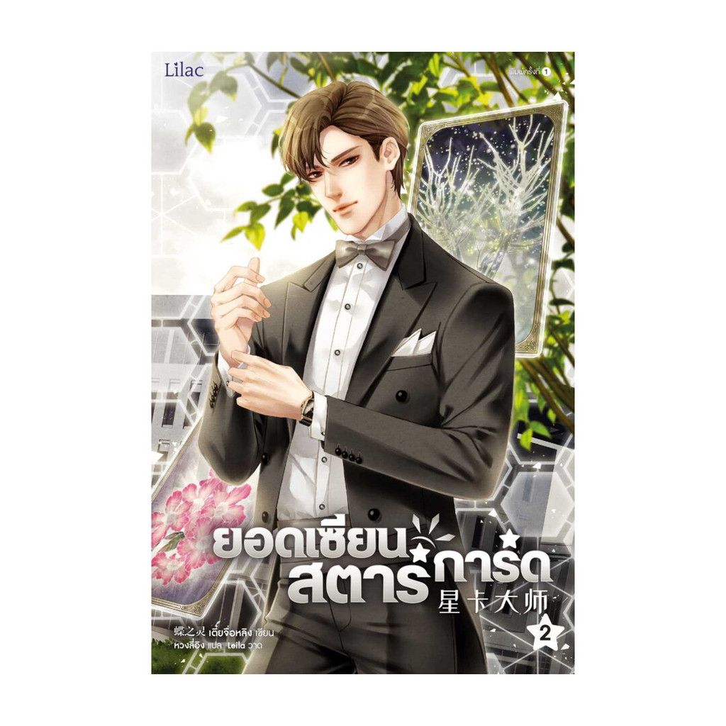 นายอินทร์ หนังสือ ยอดเซียนสตาร์การ์ด เล่ม 2