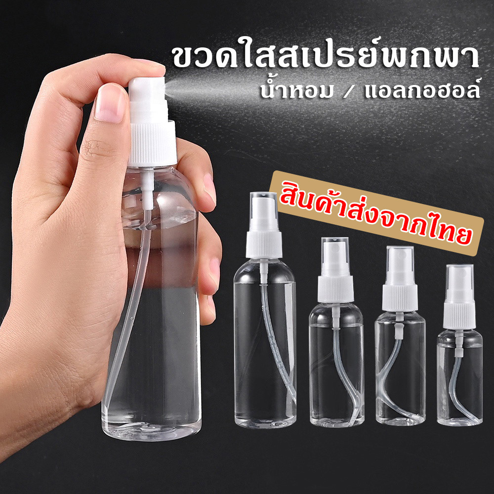 ขวดสเปรย์ สีใส ขวดใส่สเปรย์พกพา ขวดสเปรย์น้ำหอม มี ขนาด 30 50 100 มล ขวดสเปรย์แอลกอฮอล์