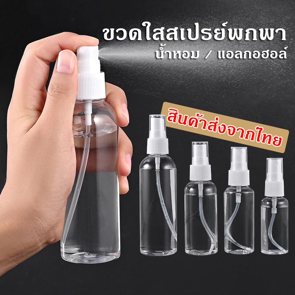 ขวดสเปรย์ สีใส ขวดใส่สเปรย์พกพา ขวดสเปรย์น้ำหอม มี ขนาด 30 50 100 มล ขวดสเปรย์แอลกอฮอล์