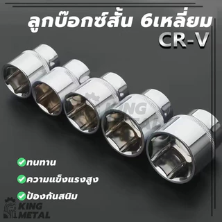 ลูกบ๊อกซ์สั้น 6 เหลี่ยม Hand Socket ลูกบ็อก 1/2 นิ้ว บ็อกหกเหลี่ยม เกรด CR-V มีให้เลือกหลายขนาด