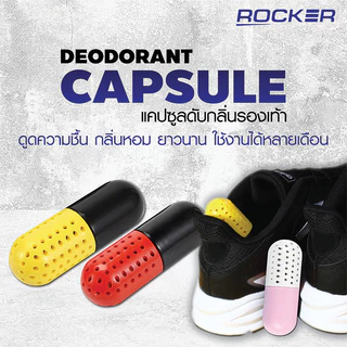 🔥ดับกลิ่นรองเท้า🔥ROCKER แคปซูลระงับกลิ่นเท้า แก้รองเท้าเหม็น กลิ่นรองเท้าอับ ขจัดความชื้น 1อัน 1ชิ้น (พร้อมส่ง)
