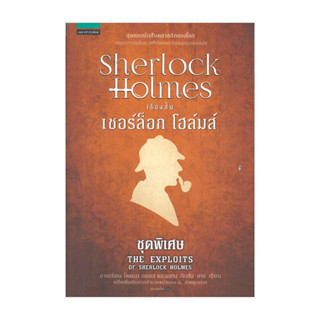 นายอินทร์ หนังสือ เชอร์ล็อก โฮล์มส์ XIII ชุดพิเศษ (ปกใหม่)