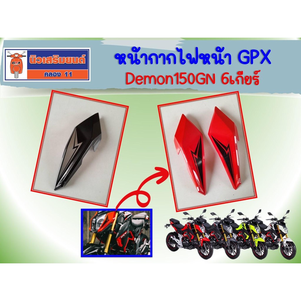 หน้ากากไฟหน้า GPX Demon150GN 6เกียร์ ของแท้เบิกศูนย์