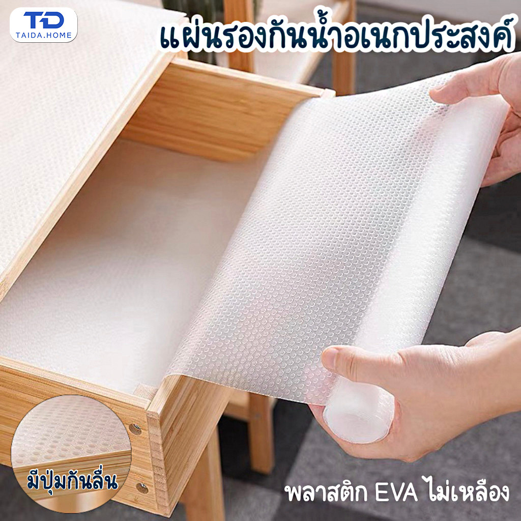 แผ่นรองชั้นวางของ แผ่นรองโต๊ะอเนกประสงค์ แผ่นรองลิ้นชัก แผ่นรองจาน กันน้ำและกันลื่น