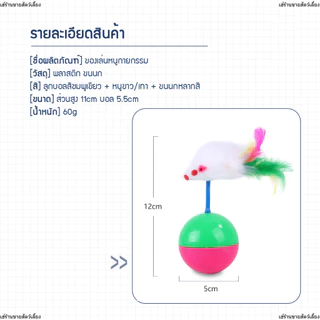 ลูกบอลล้มลุก ลูกบอลหนูล้มลุก บอลกรงหนู บอลของเล่นแมว ลูกบอลขนนกล้มลุก/ของเล่นแมว