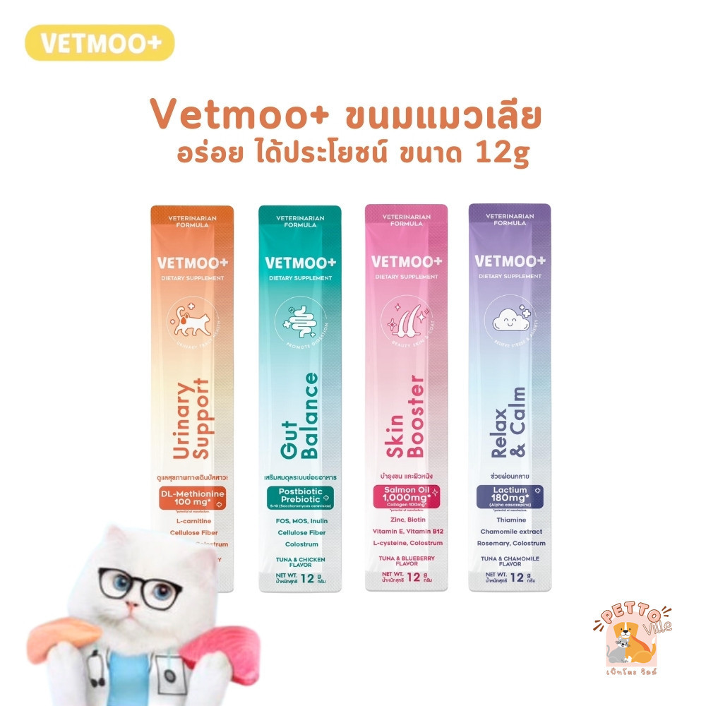 Vetmoo+ ขนมแมวเลีย อร่อย ได้ประโยชน์ บำรุงสุขภาพ ขนาด 12 กรัม