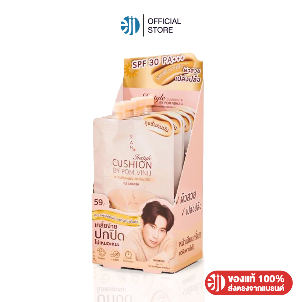 RAN Instyle Cushion by Pom Vinij | รัน อินสไตล์ แป้ง คุชชั่น บาย ป้อม วินิจ ( ยกกล่อง 1 กล่อง / 6ซอง ) มี 3 เบอร์คะ