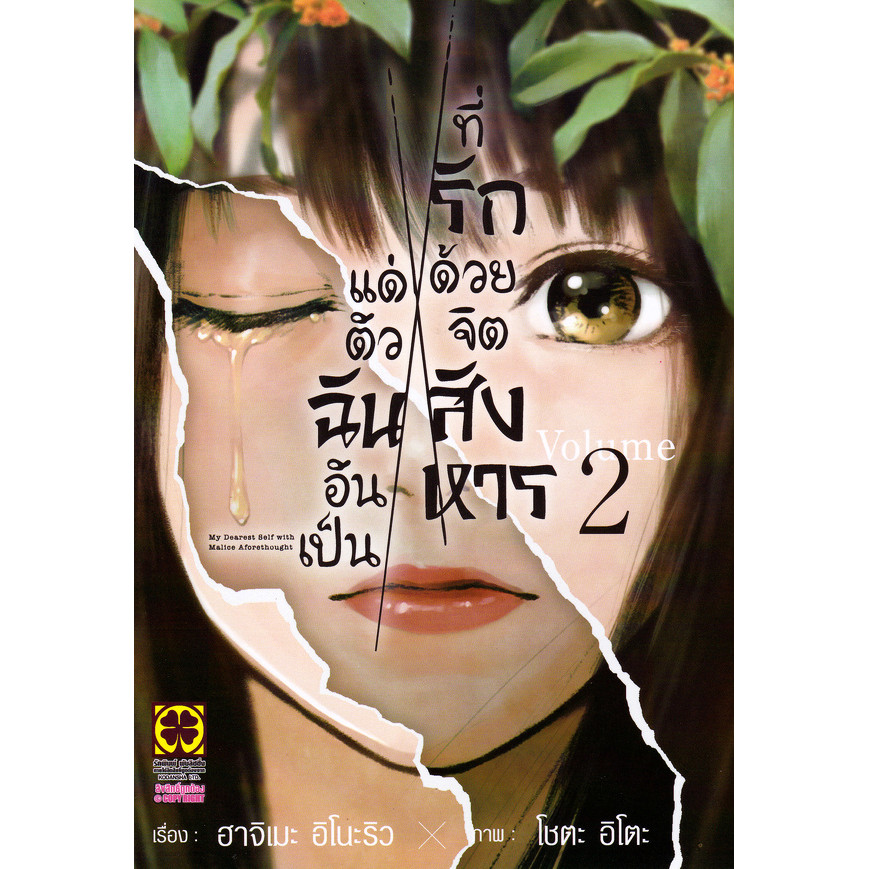 Se-ed (ซีเอ็ด) : หนังสือ การ์ตูน แด่ตัวฉันอันเป็นที่รัก ด้วยจิตสังหาร เล่ม 2