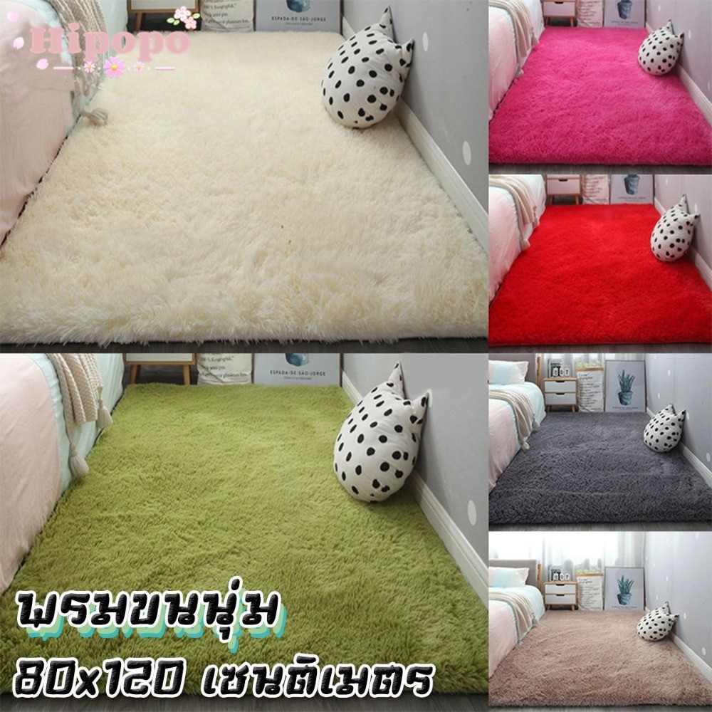 พรม พรมห้องนอน พรมห้องนั่งเล่น พรมขนนุ่ม พรมปูพื้นห้อง ขนนิ่ม พรมแต่งบ้าน ตกแต่งสวย พรหม 80x120 cm (มีหลากสีให้เลือก)