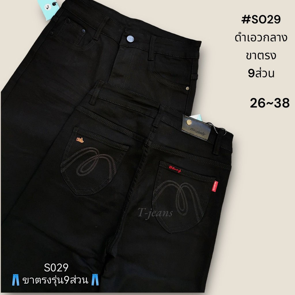 กางเกงผ้าฮ่องกง # Bluebody ดำเอวกลาง ขาตรง 9 ส่วน #029 สาวที่สูง 145-150