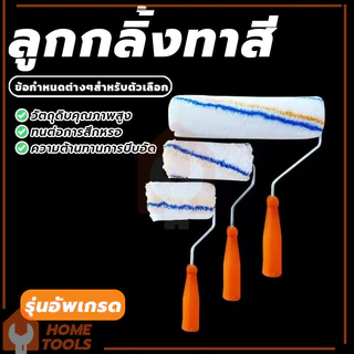 ลูกกลิ้งทาสี อะไหล่ลูกกลิ้ง ทาสี ขนหนานุ่ม ขนยาว แข็งแรง ทนทาน ขนาด 4" / 7" / 10" (พร้อมส่ง)
