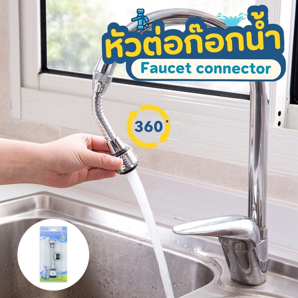หัวต่อก๊อกน้ำหมุนได้ 360 องศา หัวต่อก๊อกน้ำ หัวต่อก็อกน้ำแรงดันสีเงิน  เพิ่มแรงดันน้ำและปรับงอได้ แถมข้อต่อ
