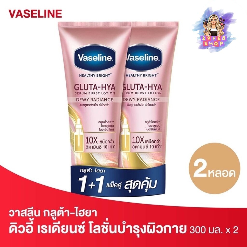 (แพคคู่) Vaseline Gluta Hya 300 ml. วาสลีน กลูต้า-ไฮยา ดิวอี้ เรเดียนซ์ โลชั่นบำรุงผิวกาย สีชมพู 💓