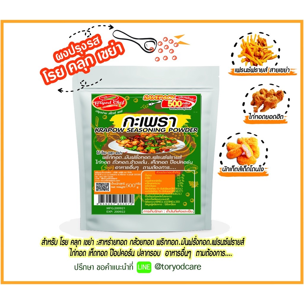 Toryodchef ผงปรุงรส กะเพรา (Krapow Seasoning Powder ) 500 กรัม " ใช้โรย คลุก เขย่า" ขนาดคุ้มค่า