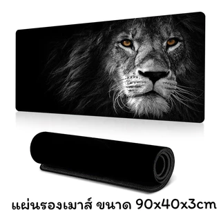 แผ่นรองเมาส์ ขนาดใหญ่ วางเต็มโต๊ะ 900x400x3mm (ลายสิงโต)