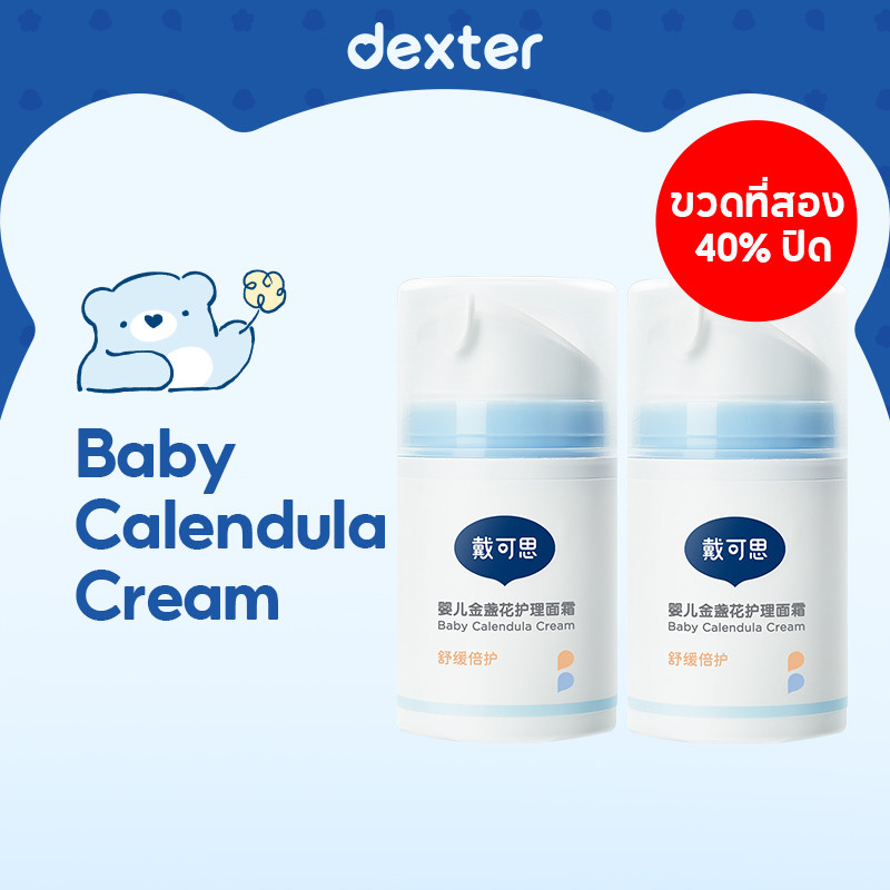 Dexter ครีมสำหรับเด็ก Baby Calendula Cream ให้ความชุ่มชื้นอย่างอ่อนโยน ครีมเด็ก