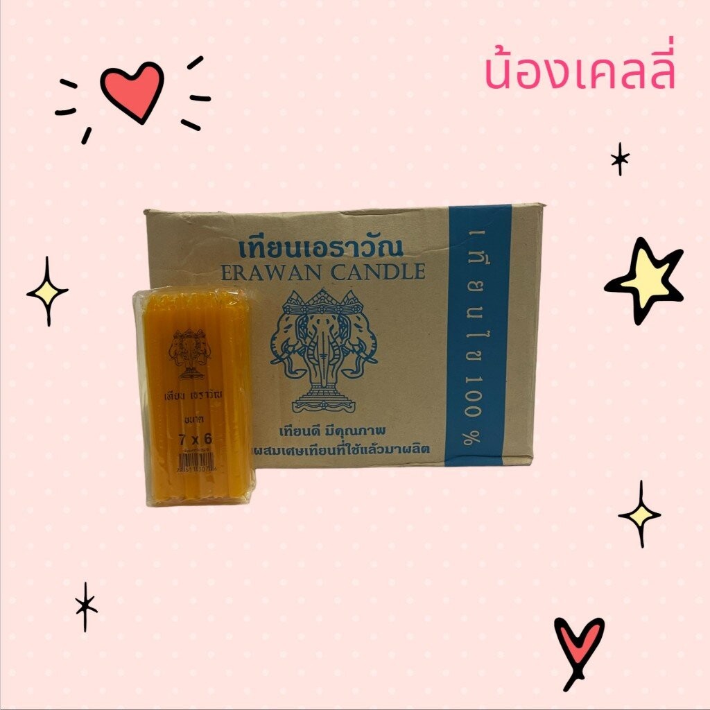 เทียนไข 7x6 หุน ตราเอราวัณ (1ลัง)