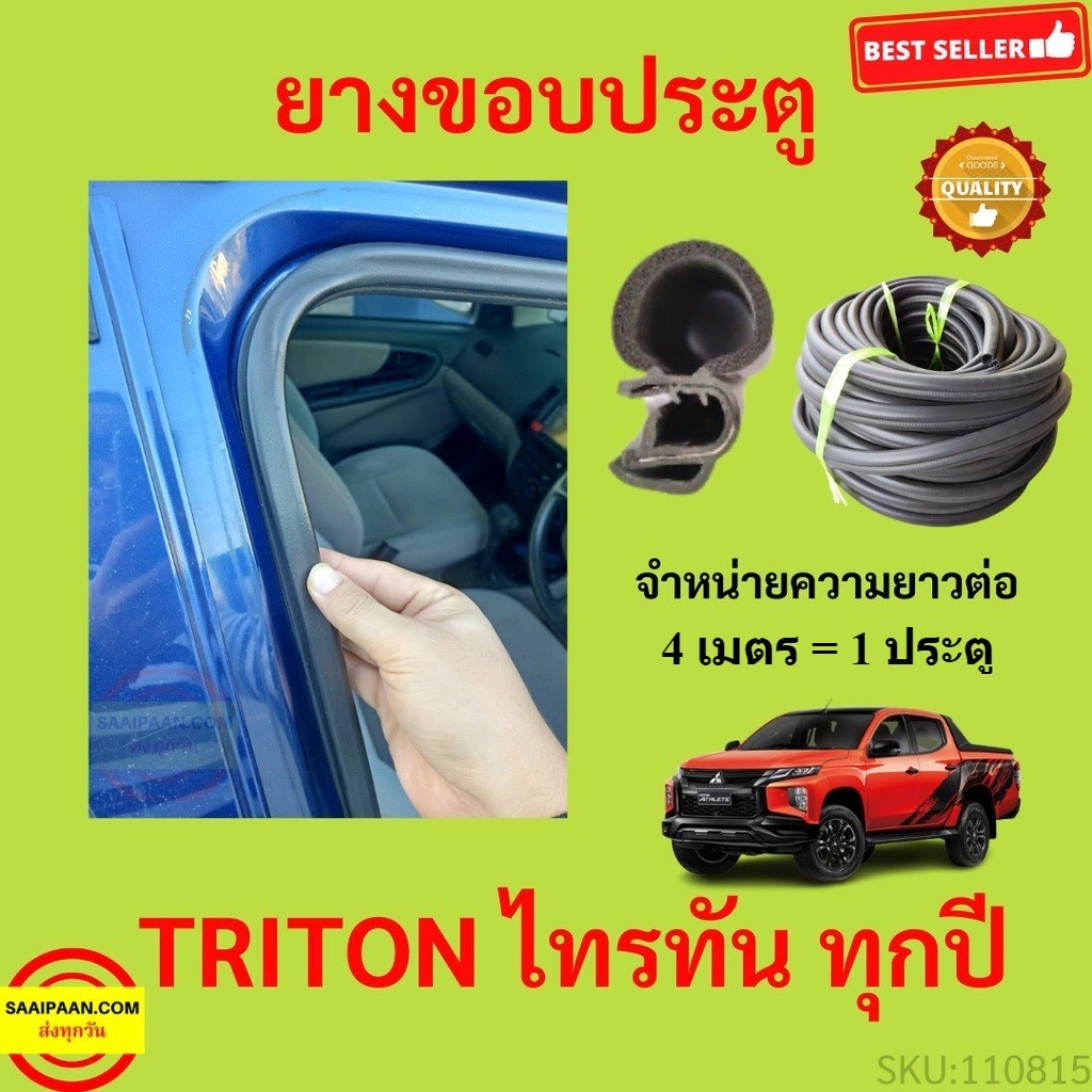 299บาทได้ 4m=1ประตู ยางขอบประตู TRITON ไทรทัน  ยางขอบประตูรถยนต์ ยางกระดูกงูรถยนต์ ยางขอบประตูลดเสีย