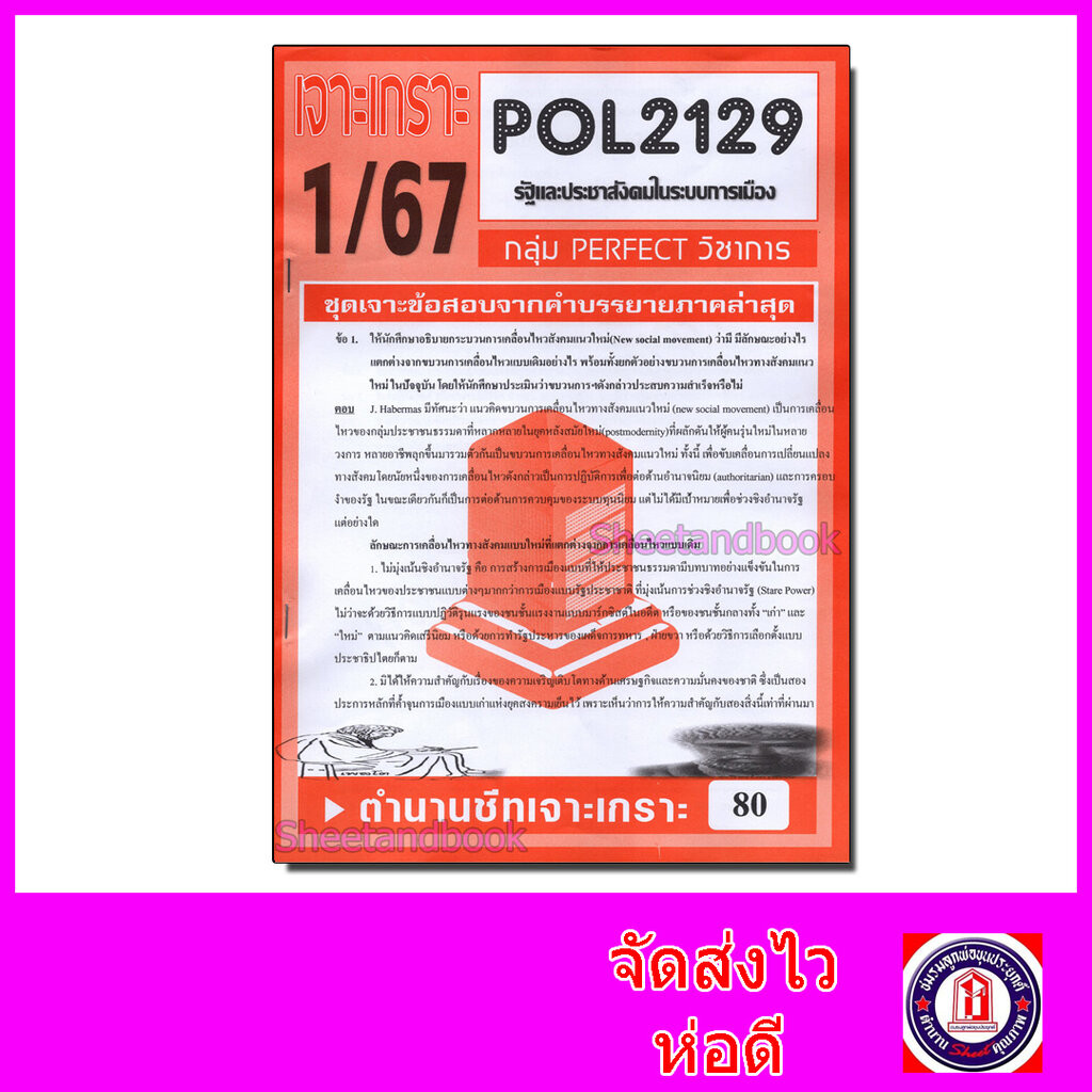 ชีทราม ข้อสอบ POL2129 รัฐและประชาสังคมในระบบการเมือง (ข้อสอบอัตนัย) Sheetandbook PFT0081