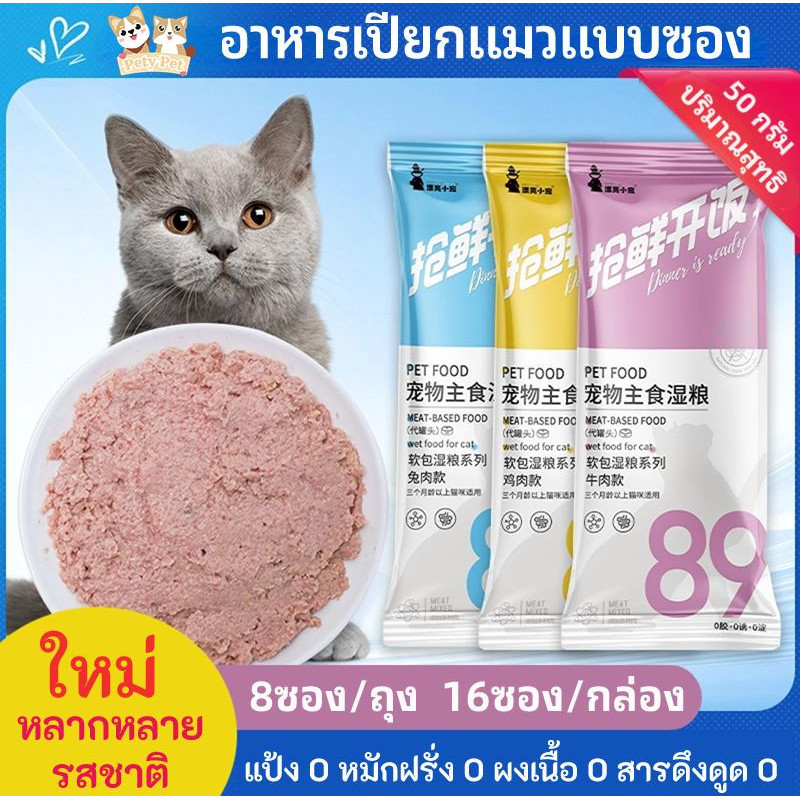 อาหารเปียกแมว [ขายดี] แบบซอง - 50 กรัม (8ซอง/ถุง 16ซอง/กล่อง) - โภชนาการครบถ้วนและสมดุลสำหรับแมวทุกวัย P30 PetyPet