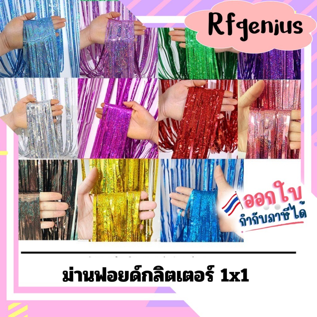ม่านฟอยล์กลิตเตอร์ (สินค้าพร้อมส่งจากไทย) ผ้าม่านฟอยล์ตกแต่งพื้นหลังงานปาร์ตี้ (backdrop) 1x1 เมตร (G0143)