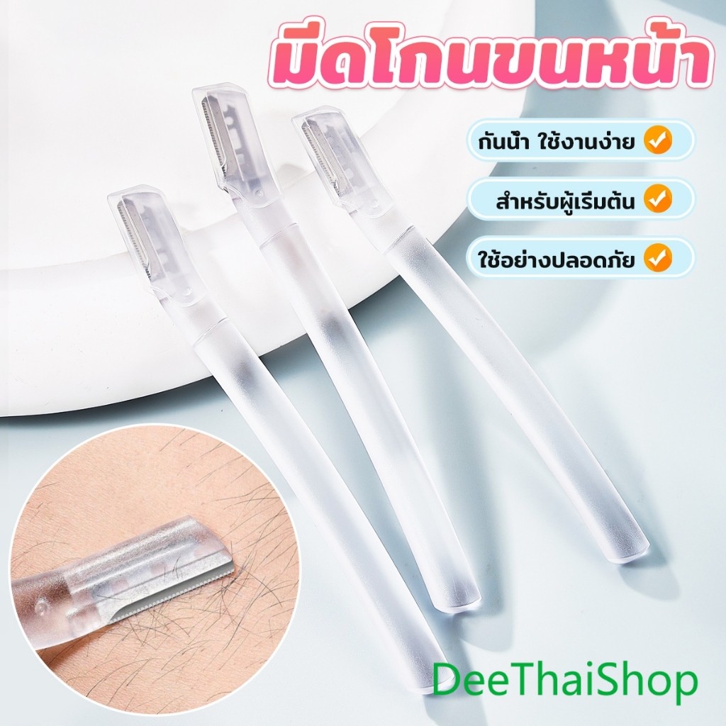 DeeThai ที่กันคิ้ว การแต่งทรงคิ้ว มีดโกนขนหน้า มีดตัดคิ้วสำหรับผู้เริ่มต้น eyebrow razor