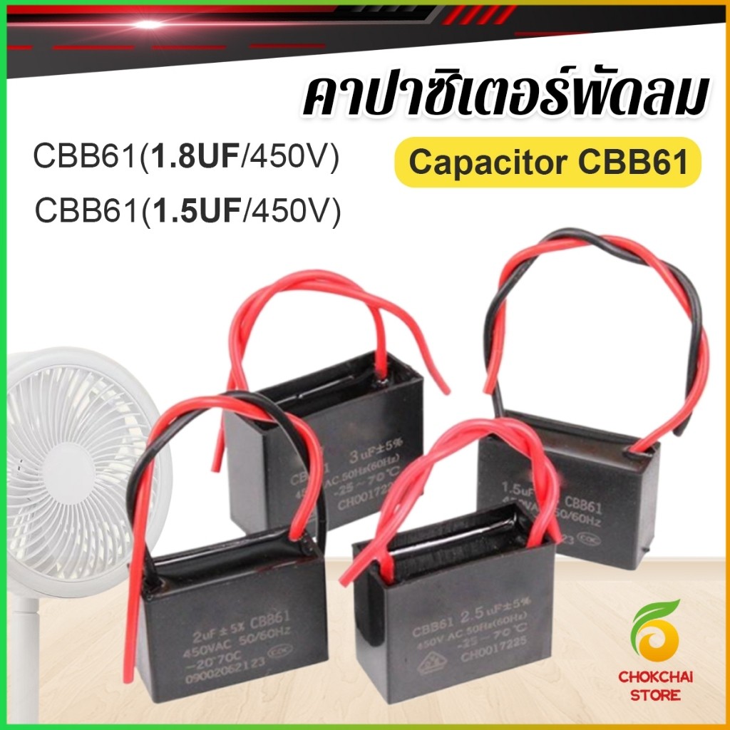 Chok คาปาซิเตอร์พัดลม CBB61 1.5uF/1.8uF ชิ้นส่วนพัดลม 450V Capacitor