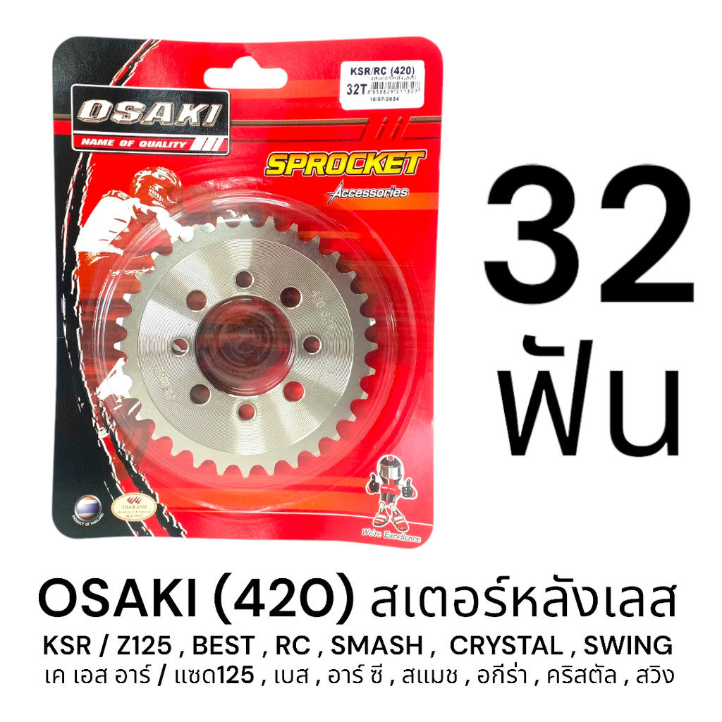 OSAKI 420 สเตอร์หลัง เลส 32ฟัน (32T) KSR,Z125,BEST110/125,RC100/110,SMASH,CRYSTAL,AKIRA,SWING ของแท้ ตรงรุ่น แข็งแรง