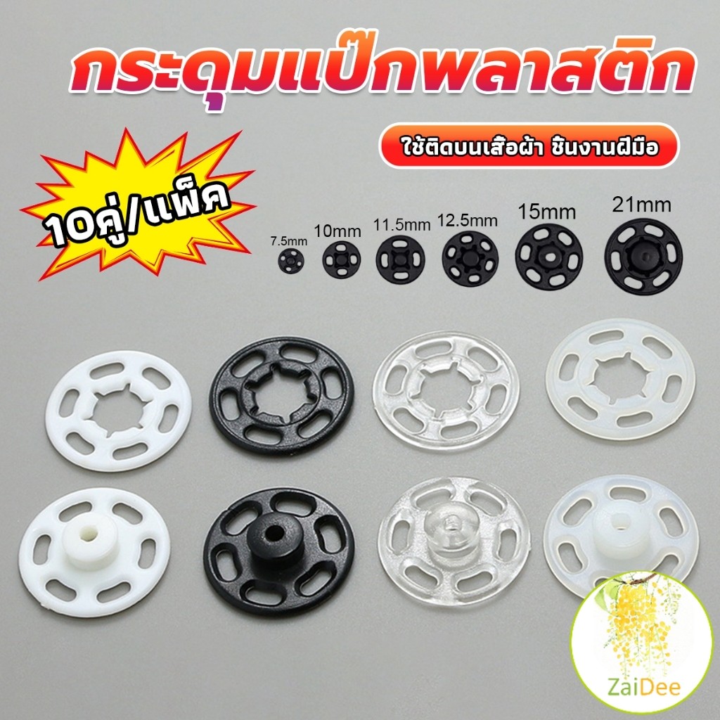 10คู่ กระดุมแป๊กพลาสติก สีดำ สีขาว สีใสแบบเย็บ 10mm 15mm กระดุมแป๊กพลาสติกสีดำ Invisible button