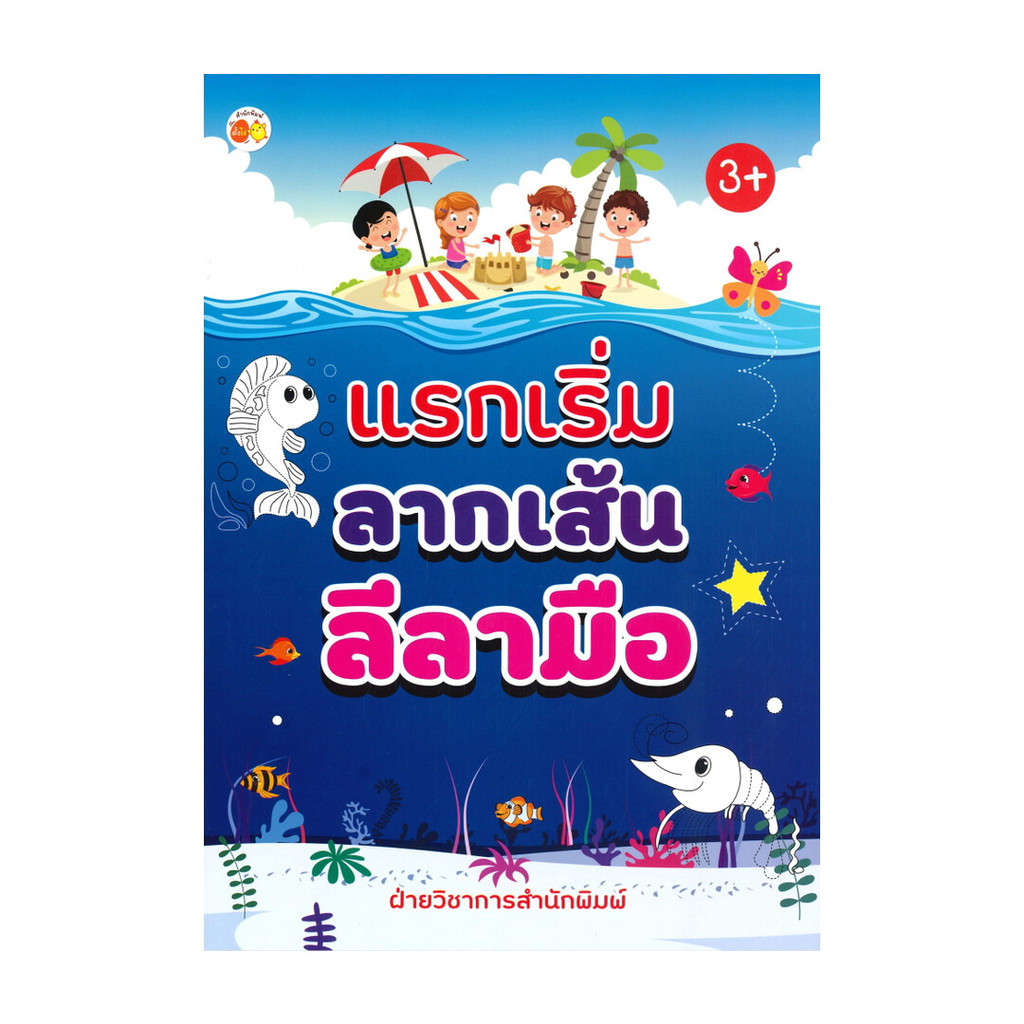 นายอินทร์ หนังสือ แรกเริ่มลากเส้น ลีลามือ (3+)