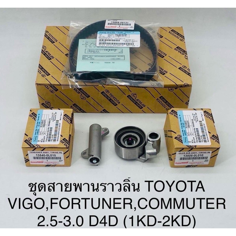 ชุดสายพานราวลิ้น[สายพานไทม์มิ่ง] VIGO , COMMUTER , TIGER D4D [1KD / 2KD] อายุการใช้งาน 150,000 โ