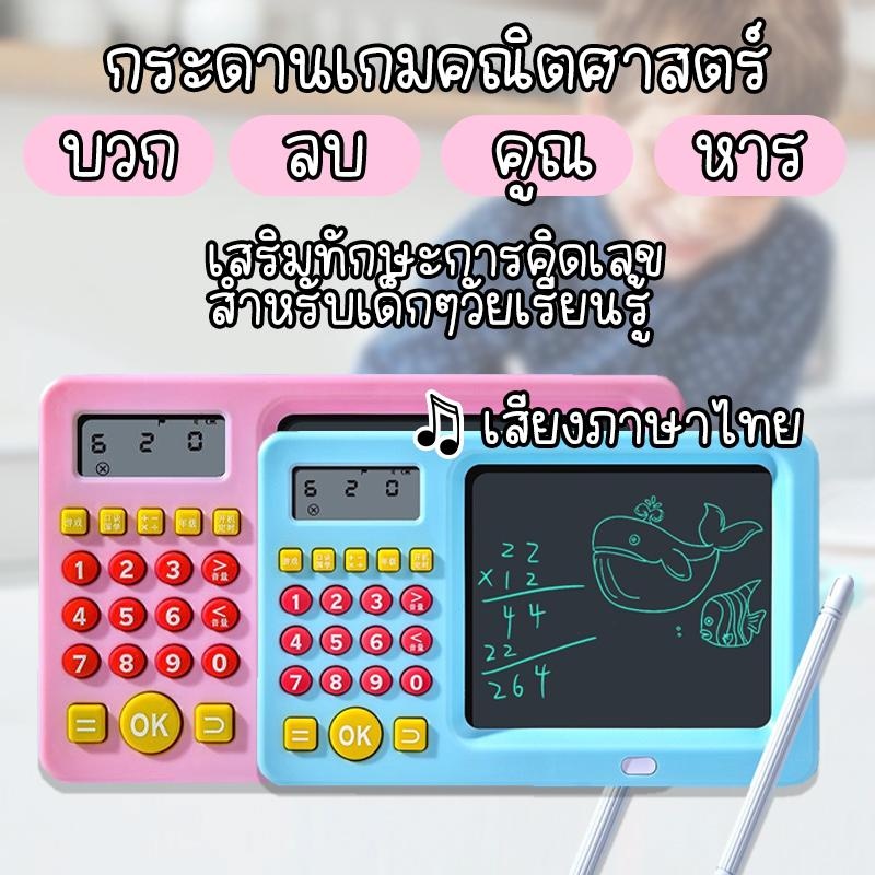 (เสียงไทย) เกมคณิตศาสตร์ บวกลบคูณหารตัวเลข ฝึกสมองเสริมพัฒนาการ + กระดาน LCD วาดเขียนลบได้ สำหรับเด็กๆวัยเรียนรู้ 3+