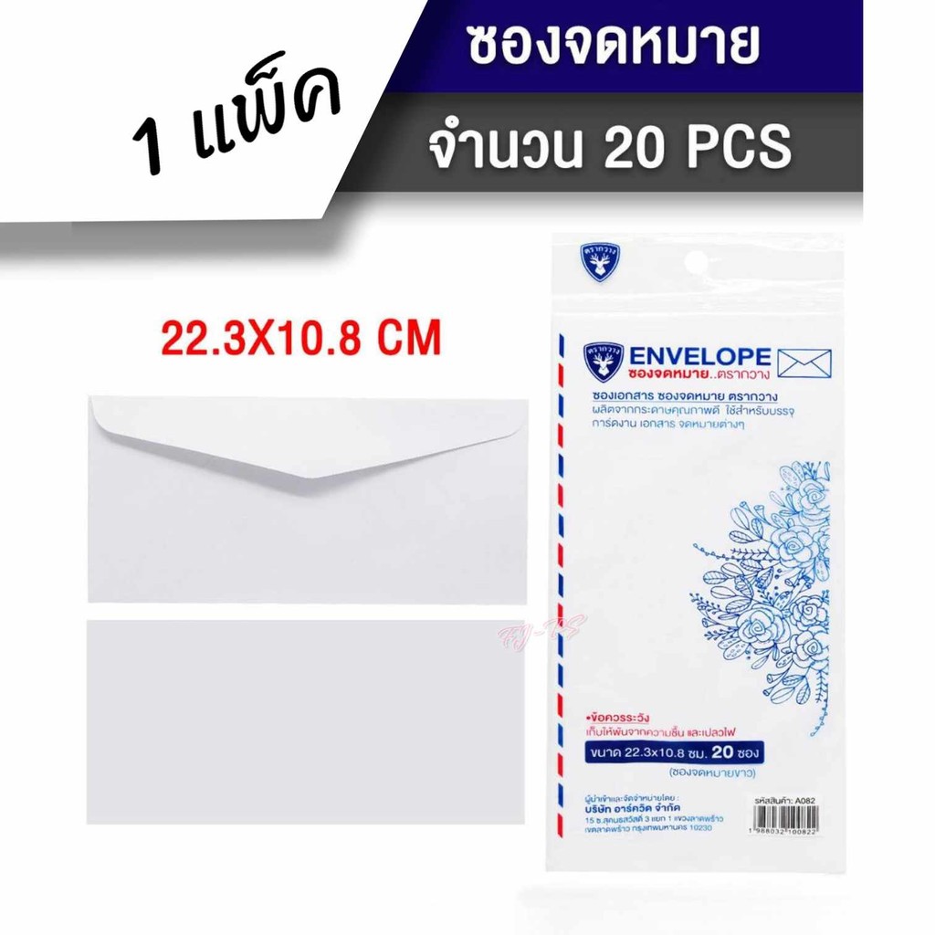 ซองจดหมายสีขาว แพ็ค 20 ซอง ขนาด 22.3*10.8ซม. ปอนด์ขาว 100 แกรม ซองใส่จดหมาย