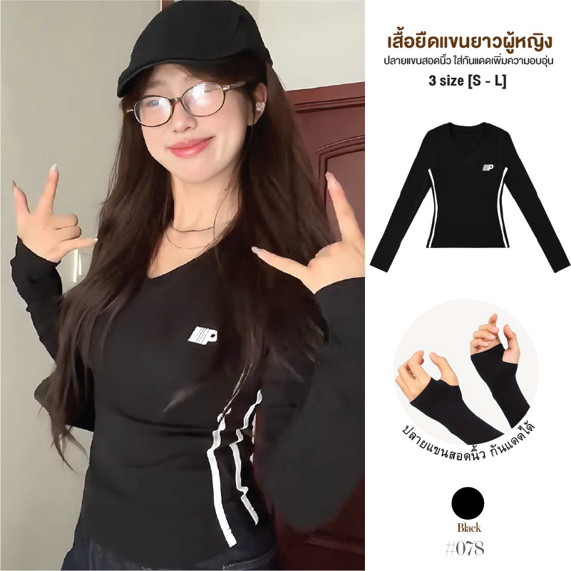 เสื้อยืดสีดำแขนยาวผู้หญิง คอวี แต่งแถบขาวสองเส้นด้านข้างลำตัว สอดนิ้วตรงปลายแขนได้ ช่วยกันแดดเพิ่มความอบอุ่น #078