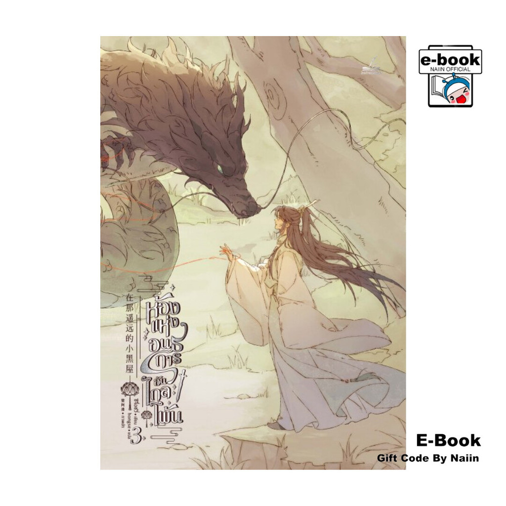 [E-Book Digital code] ห้องแห่งอนธการอันไกลโพ้น 3 - inktreebook